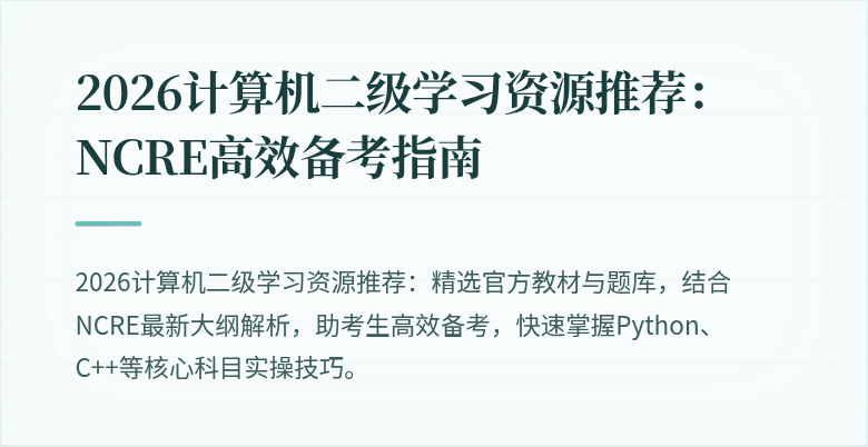 2026计算机二级学习资源推荐:NCRE高效备考指南