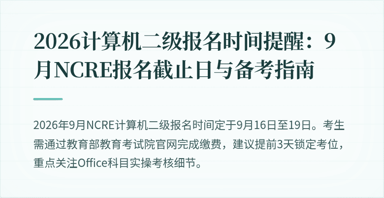 2026计算机二级报名时间提醒:9月NCRE报名截止日与备考指南