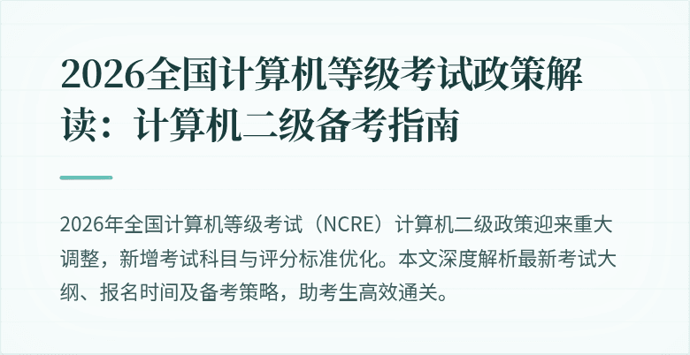 2026全国计算机等级考试政策解读:计算机二级备考指南