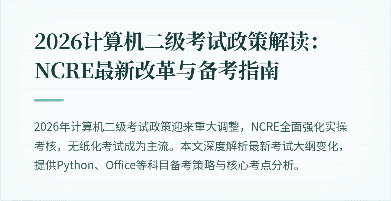 2026计算机二级考试政策解读：NCRE最新改革与备考指南