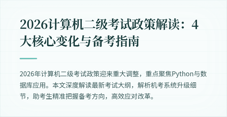 2026计算机二级考试政策解读:4大核心变化与备考指南