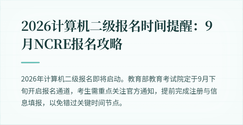 2026计算机二级报名时间提醒：9月NCRE报名攻略