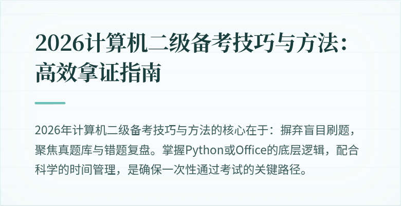 2026计算机二级备考技巧与方法：高效拿证指南