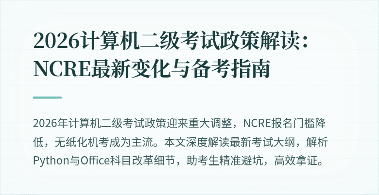 2026计算机二级考试政策解读：NCRE最新变化与备考指南