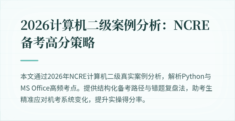 2026计算机二级案例分析：NCRE备考高分策略
