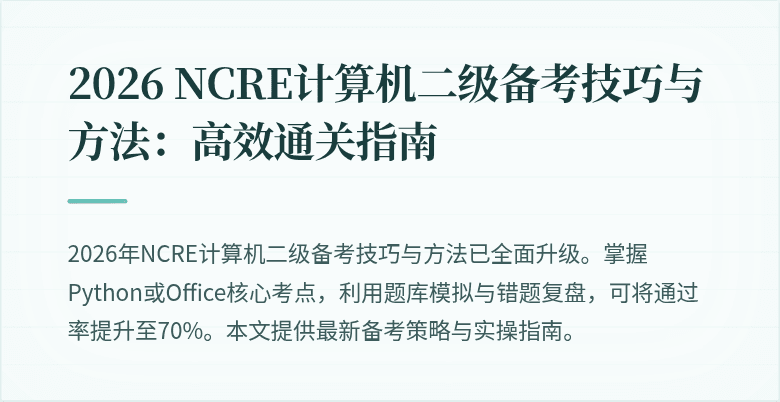 2026 NCRE计算机二级备考技巧与方法:高效通关指南