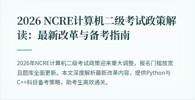 2026 NCRE计算机二级考试政策解读:最新改革与备考指南