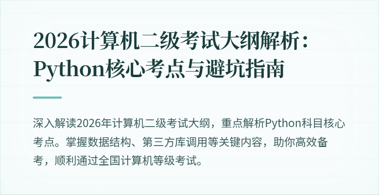 2026计算机二级考试大纲解析:Python核心考点与避坑指南