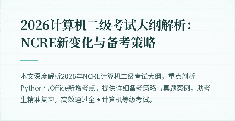 2026计算机二级考试大纲解析:NCRE新变化与备考策略