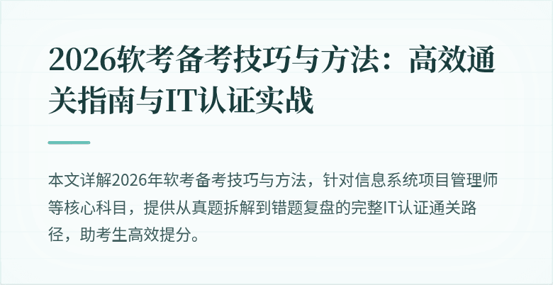2026软考备考技巧与方法：高效通关指南与IT认证实战