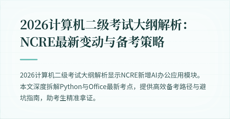 2026计算机二级考试大纲解析：NCRE最新变动与备考策略