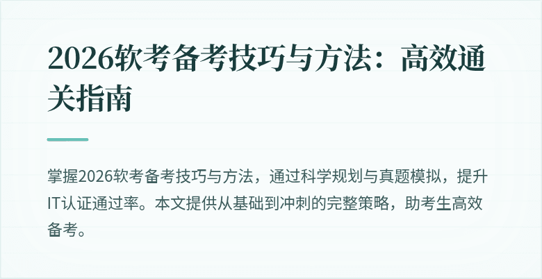 2026软考备考技巧与方法:高效通关指南