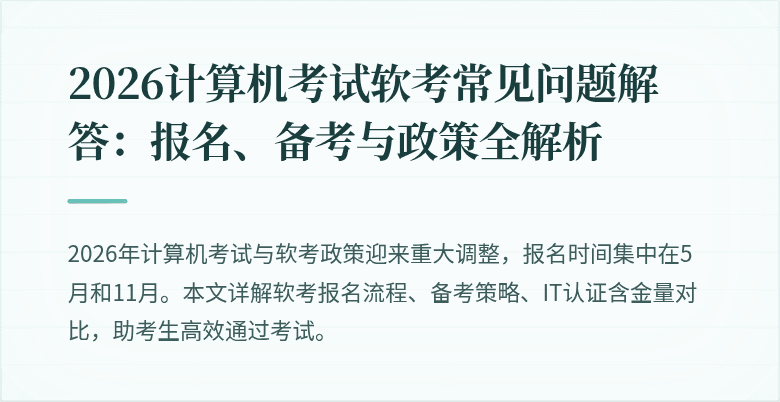 2026计算机考试软考常见问题解答：报名、备考与政策全解析