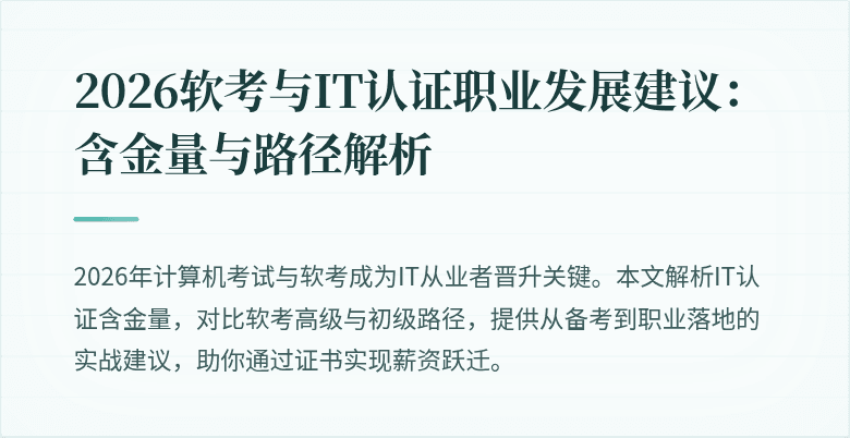 2026软考与IT认证职业发展建议：含金量与路径解析