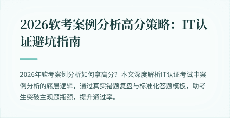 2026软考案例分析高分策略:IT认证避坑指南
