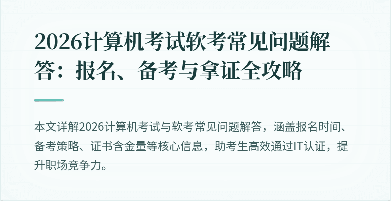 2026计算机考试软考常见问题解答：报名、备考与拿证全攻略