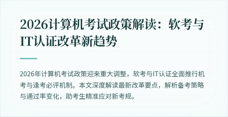2026计算机考试政策解读：软考与IT认证改革新趋势