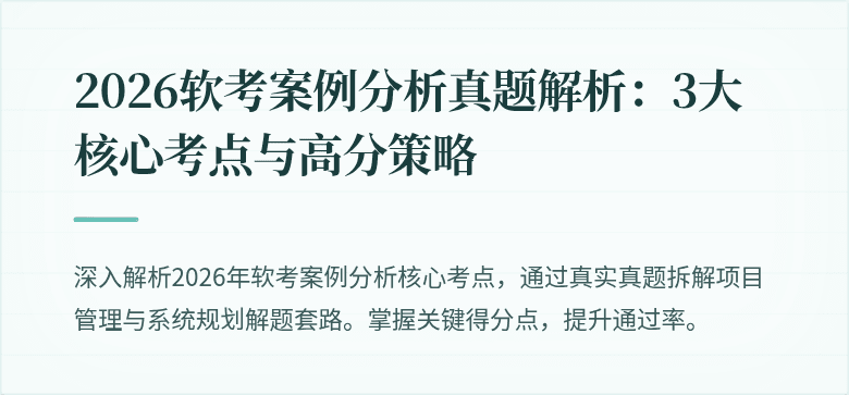 2026软考案例分析真题解析：3大核心考点与高分策略