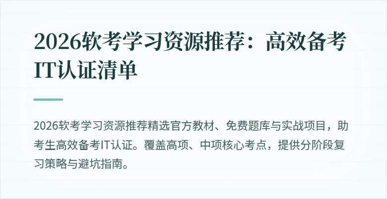 2026软考学习资源推荐:高效备考IT认证清单