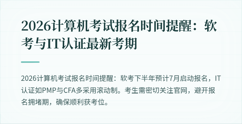 2026计算机考试报名时间提醒：软考与IT认证最新考期