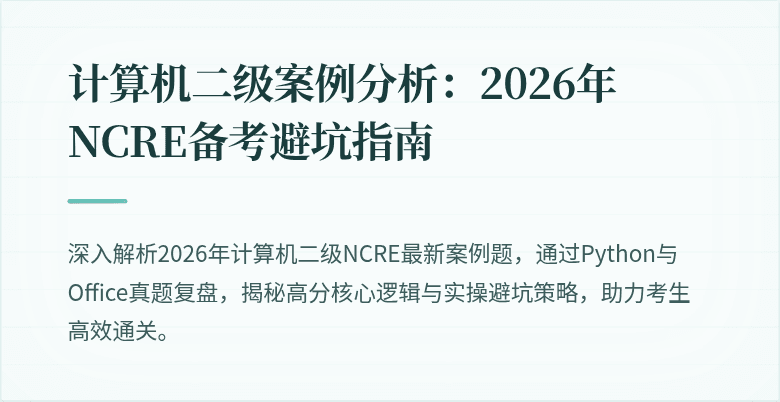 计算机二级案例分析:2026年NCRE备考避坑指南