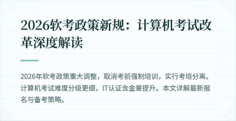2026软考政策新规：计算机考试改革深度解读
