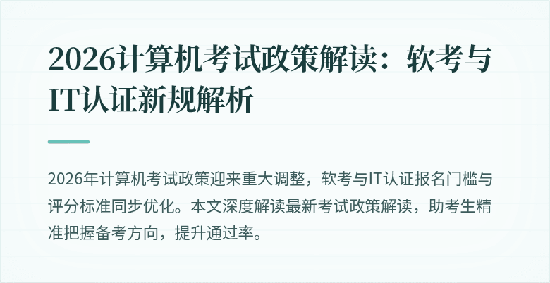 2026计算机考试政策解读：软考与IT认证新规解析