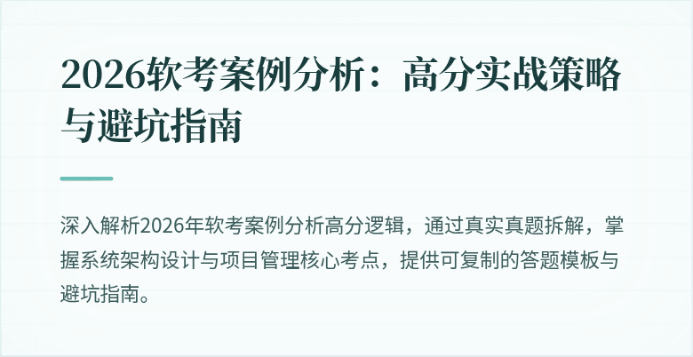 2026软考案例分析:高分实战策略与避坑指南