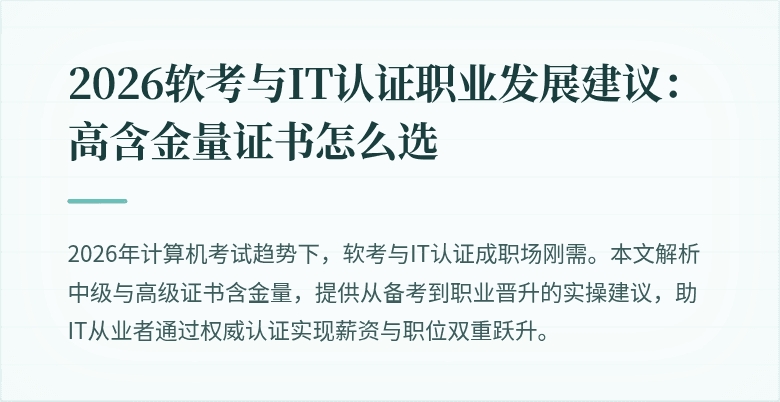 2026软考与IT认证职业发展建议:高含金量证书怎么选