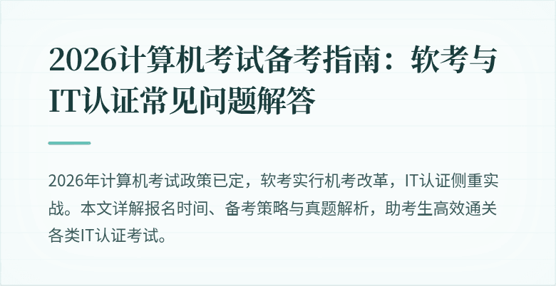 2026计算机考试备考指南:软考与IT认证常见问题解答