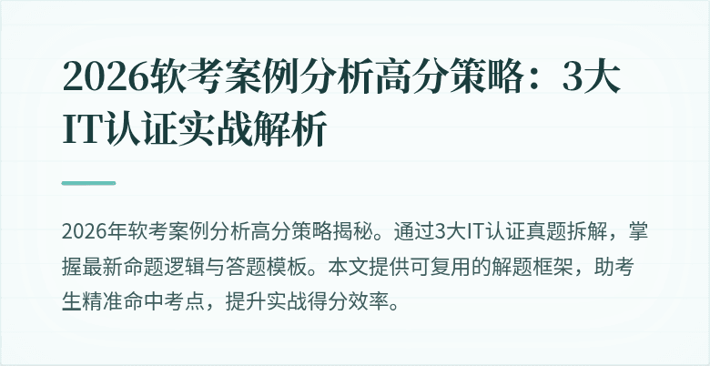 2026软考案例分析高分策略：3大IT认证实战解析