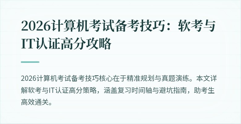 2026计算机考试备考技巧:软考与IT认证高分攻略