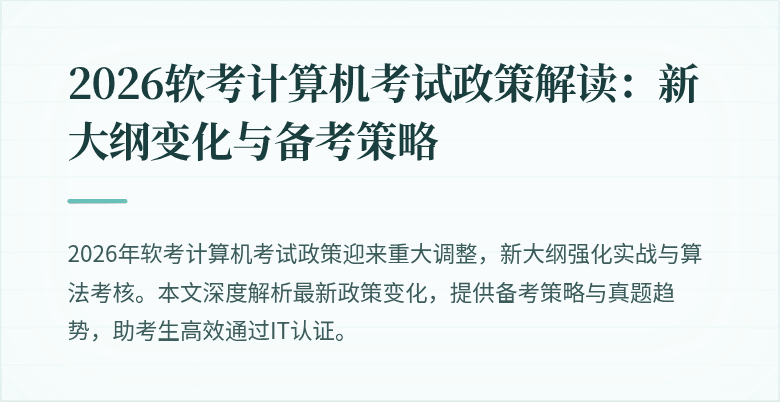 2026软考计算机考试政策解读:新大纲变化与备考策略