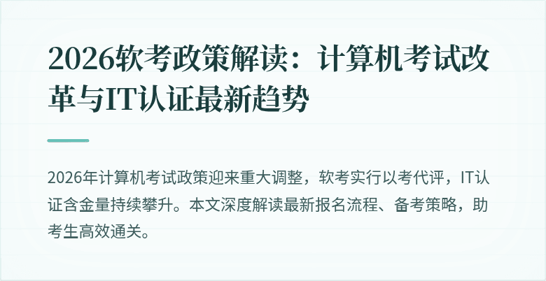 2026软考政策解读：计算机考试改革与IT认证最新趋势