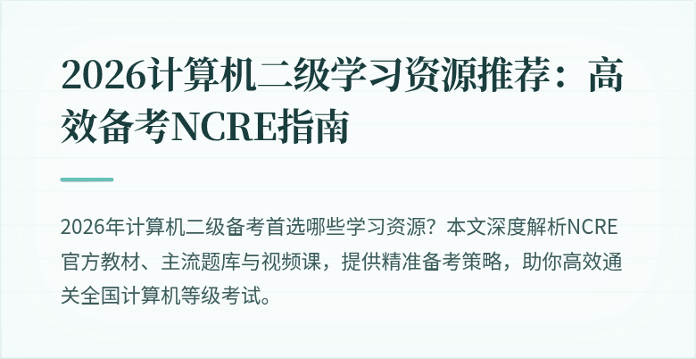 2026计算机二级学习资源推荐:高效备考NCRE指南