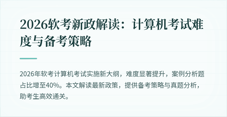2026软考新政解读:计算机考试难度与备考策略