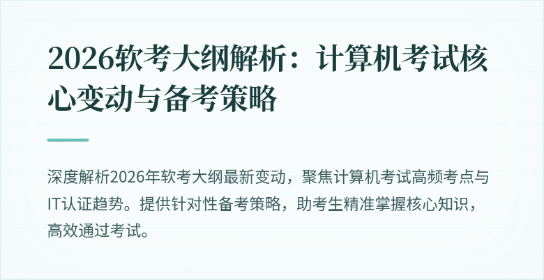 2026软考大纲解析:计算机考试核心变动与备考策略