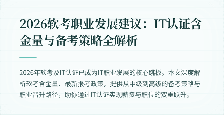 2026软考职业发展建议:IT认证含金量与备考策略全解析