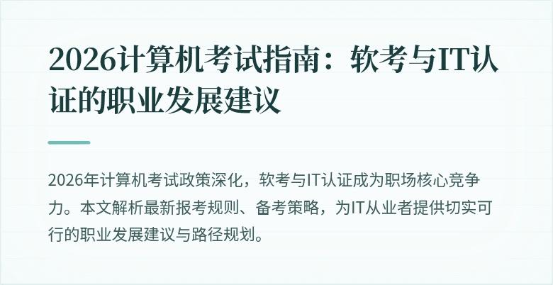 2026计算机考试指南:软考与IT认证的职业发展建议
