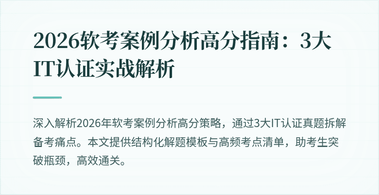 2026软考案例分析高分指南:3大IT认证实战解析