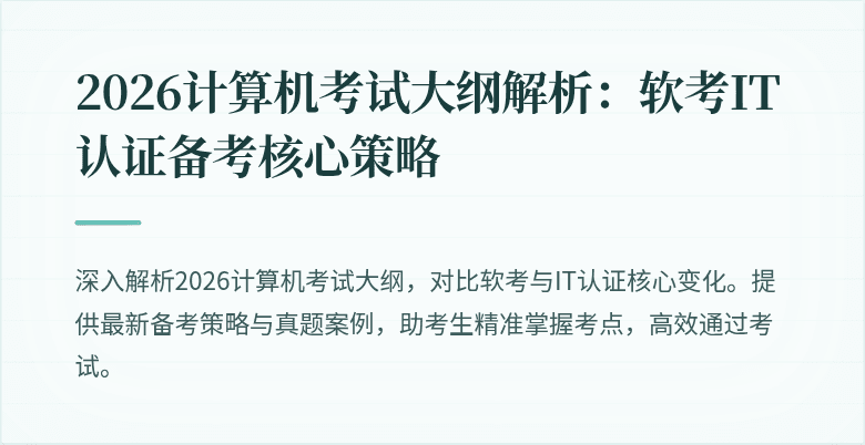 2026计算机考试大纲解析：软考IT认证备考核心策略