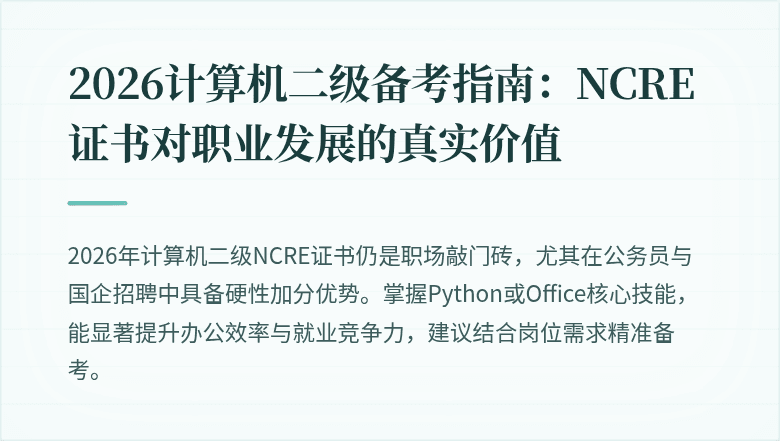 2026计算机二级备考指南：NCRE证书对职业发展的真实价值