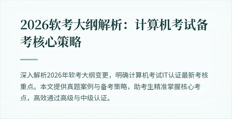 2026软考大纲解析：计算机考试备考核心策略