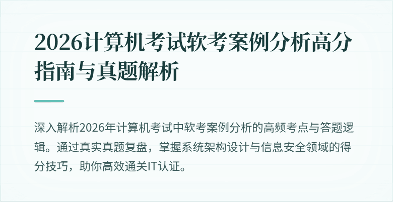 2026计算机考试软考案例分析高分指南与真题解析