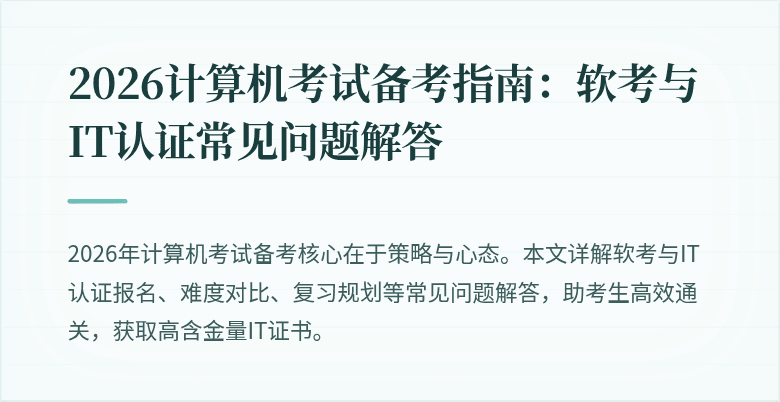 2026计算机考试备考指南：软考与IT认证常见问题解答