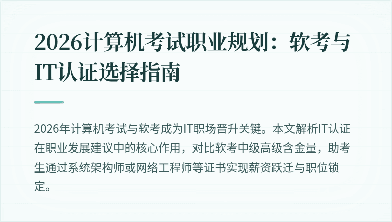 2026计算机考试职业规划：软考与IT认证选择指南