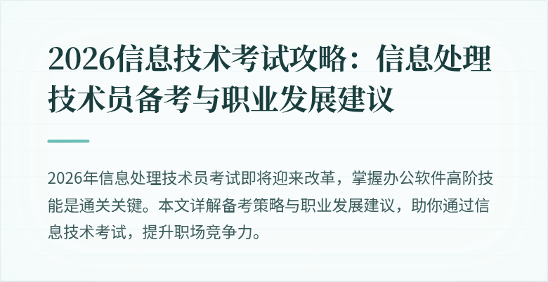 2026信息技术考试攻略:信息处理技术员备考与职业发展建议