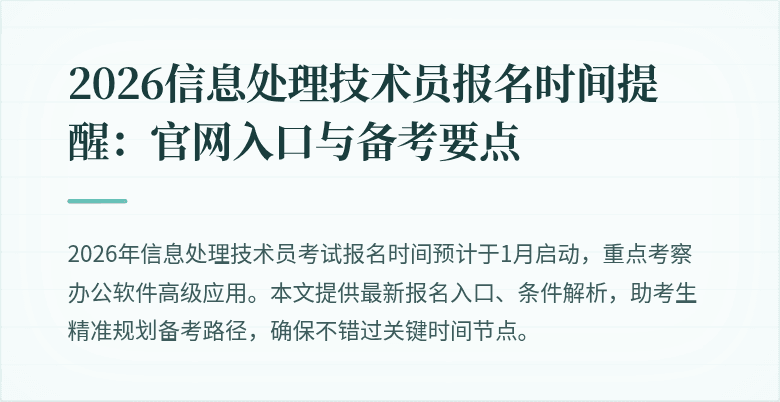 2026信息处理技术员报名时间提醒:官网入口与备考要点