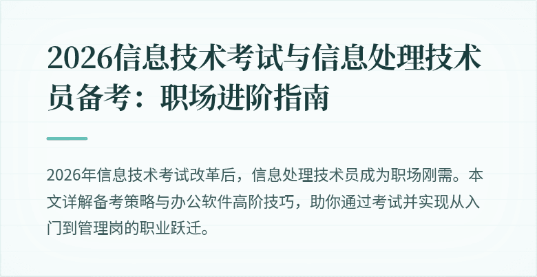 2026信息技术考试与信息处理技术员备考:职场进阶指南