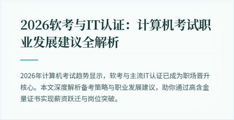 2026软考与IT认证：计算机考试职业发展建议全解析